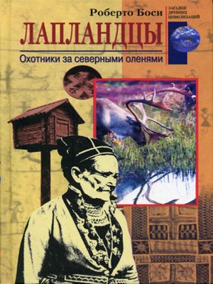 cover image of Лапландцы. Охотники за северными оленями